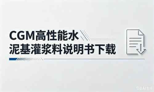 禹城厂家：CGM高性能水泥基灌浆料说明书PDF（纯白无LOGO）